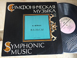 Johann Strauss Jr. = И. Штраус ‎– Вальсы - Classica LP