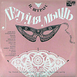 Johann Strauss Jr. = И. Штраус = Летучая Мышь ( 2xLP) Classica LP