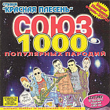 Красная Плесень – Союз Популярных Пародий 1000 ( UA )