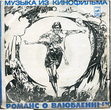 Романс о влюбленных - Муз композ по мотивам кинофильма С90---05447_48 USSR (фиолетовый)