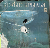 Белые крылья - Песни на стихи В Харитонова С60---10365_66 USSR