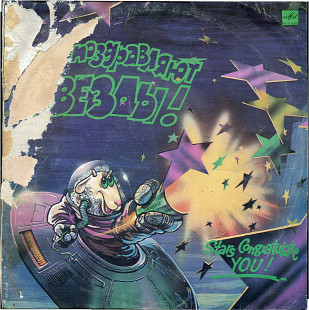 Вас поздравляют звезды С60 30733_34 USSR 1990