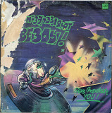 Вас поздравляют звезды С60 30733_34 USSR 1990