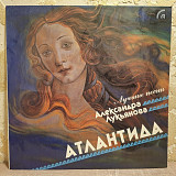 V.A. М. Распутина, Ф. Киркоров, С. Айвазов, Е. Шаврина, А. Лукьянов - Атлантида - 1991. (LP). 12.