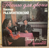 V.A. Н. Никитский, Мелодия, Радзионтковский, Ухналев, Далхадов - Танго Для Двоих - 1991. (LP). 12.