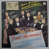 V.A. Пляцковский, Добрынин, Минаев, Кондаков, Маркин, Семенова - У Нас Своя Компания - 1990. (LP).