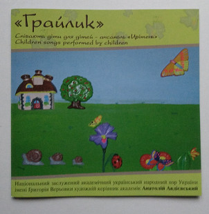 Дитячий Ансамбль “Цвітень” - Грайлик CD