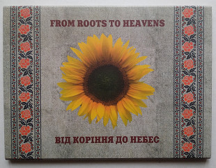 Збірка Українського фольклору - Від Коріння До Небес - From Roots To Heavens . CD