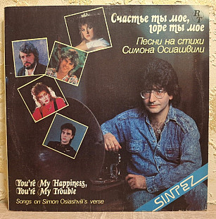 V.A. Глызин, Добрынин, Лазарева, Осиашвили, Малежик, Ариэль - Счастье Ты Мое, Горе Ты Мое - 1990.