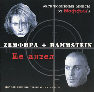 Земфира + Rammstein – Не Ангел