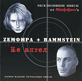 Земфира + Rammstein – Не Ангел