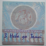 Піккардійська Терція – З Неба До Землі CD 1 press