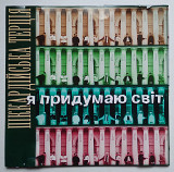 Піккардійська Терція – Я Придумаю Світ CD