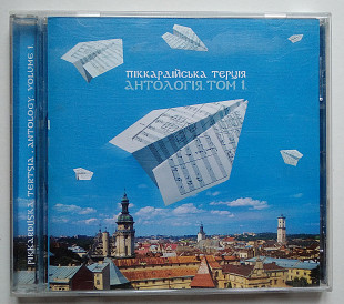 Піккардійська Терція – Антологія. Том 1 CD