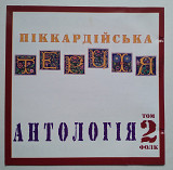 Піккардійська Терція – Антологія. Том 2. Фолк CD