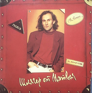 V.A. Матвиенко, Любэ, Белоусов, Лапина - Шлягер От Матвея - 1991-92. (LP). 12. Vjnyl. Пластинка.