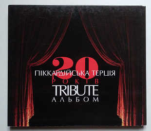 Піккардійська Терція 20 років. Tribute альбом CD