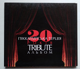 Піккардійська Терція 20 років. Tribute альбом CD