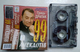 Гриць Драпак – 99 Анекдотів