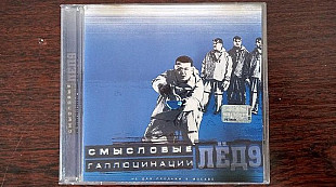 Смысловые Галлюцинации – Лёд 9