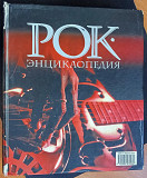 Рок-енциклопедія