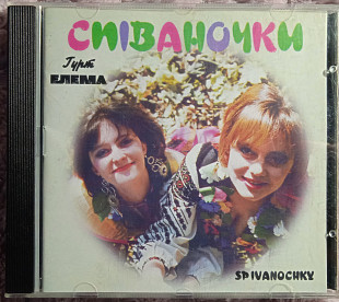Гурт Елема -Співаночки