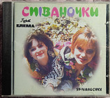Гурт Елема -Співаночки