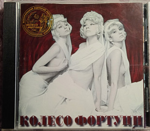 Various -Колесо Фортуни