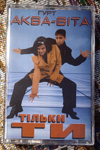 Аква Віта -Тільки ти