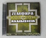 CD ZЕМФИРА + RAMMSTEIN 2001 Studioworks