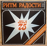 ВИА 75 - Ритм Радости - 1979. (LP). 12. Vinyl. Пластинка. Rare.