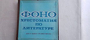 Фоно-хрестоматия по литературе для 4 класса средней школы 10 пластинок