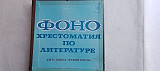 Фоно-хрестоматия по литературе для 4 класса средней школы 10 пластинок