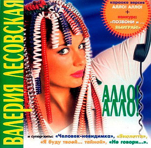 Валерия Лесовская – Алло! Алло! ( Трейд-АРС – ATMC-02-00, Квадро-Диск – RS 659 )