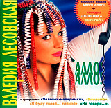 Валерия Лесовская – Алло! Алло! ( Трейд-АРС – ATMC-02-00, Квадро-Диск – RS 659 )