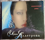 Ирина Аллегрова -Незаконченный роман