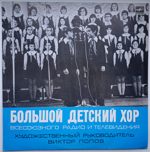 Большой Детский Хор Всесоюзного Радио И Телевидения ‎– Улица Мира 1977