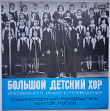 Большой Детский Хор Всесоюзного Радио И Телевидения ‎– Улица Мира 1977