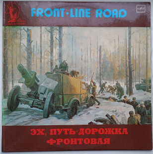 Эх, Путь-Дорожка Фронтовая = Front-Line Road 1985 Флакс, Утесов, Бернес, Шульженко и др.