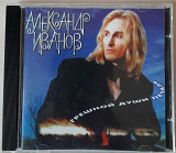 Александр Иванов - Грешной Души Печаль. 100гр.