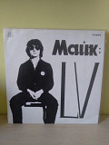 Майк Науменко (Зоопарк) – LV (Rare), 1991, ЭРИО – С60-00016 (ЕХ+/ЕХ+) - 800