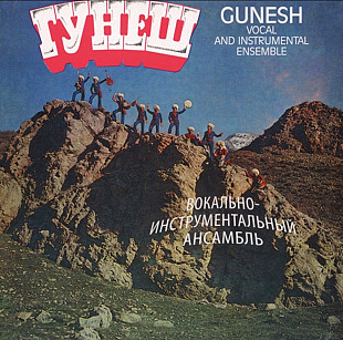 ВИА Гунеш - Gunesh - 1980. (LP). 12. Vinyl. Пластинка. Europe. S/S.