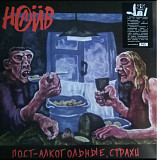 Наив - Пост Алкогольные Страхи - 1997. (LP). 12. Vinyl. Пластинка. S/S.