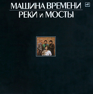 Машина Времени – Реки И Мосты (2 LP Gatefold )/1987/ Мелодия / USSR/