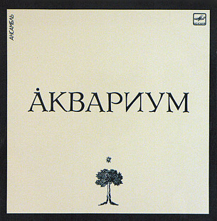 Аквариум – Ансамбль Аквариум /1987/Мелодия / USSR