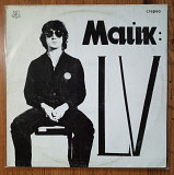 Майк - LV