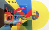 Ноль / Федор Чистяков - Сказки - 1989. (LP). 12. Coloured Vinyl. Пластинка. S/S.