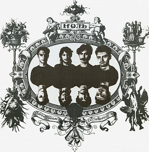 Ноль / Федор Чистяков - Песня о Безответной Любви к Родине - 1991. (LP). 12. Vinyl. Пластинка.