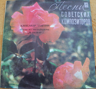 Песни советских композиторов 1981 Александр Зацепин Песни из телефильма «31 июня»