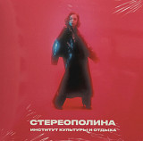 Стереополина - Институт Культуры и Отдыха - 2020. (LP). 12. Vinyl. Пластинка. S/S.